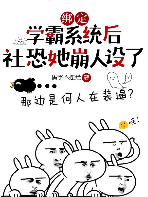 绑定学霸系统后社恐她崩人设了