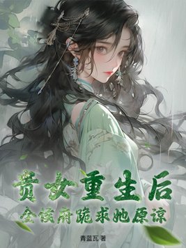 贵女重生后，全侯府跪求她原谅